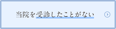 2ヶ月以内に当院を受診したことがない