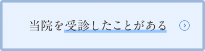 2ヶ月以内に当院を受診したことがある