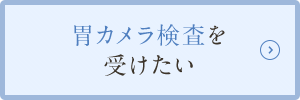 胃カメラ検査を受けたい