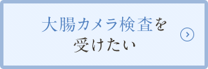 大腸カメラ検査を受けたい