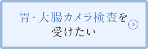 胃・大腸カメラ検査を受けたい