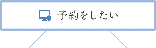 予約をしたい