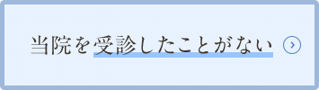 2ヶ月以内に当院を受診したことがない