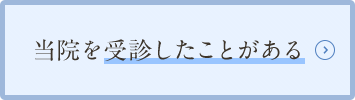 2ヶ月以内に当院を受診したことがある