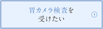 胃カメラ検査を受けたい