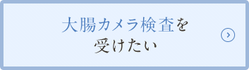 大腸カメラ検査を受けたい