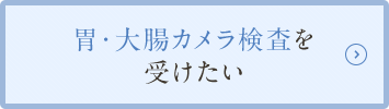 胃・大腸カメラ検査を受けたい