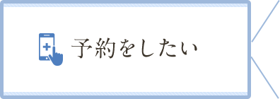 予約をしたい