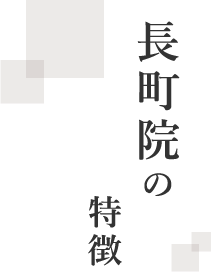 長町院の特徴