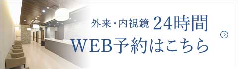 外来・内視鏡24時間WEB予約