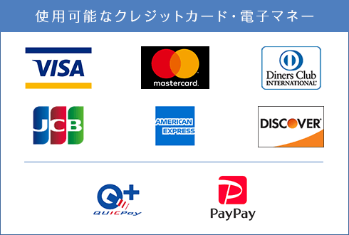 使用可能なクレジットカード・電子マネー
