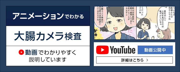 アニメーションでわかる大腸カメラ検査