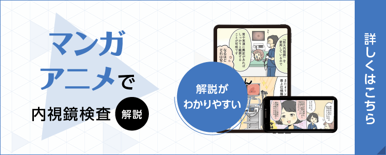マンガアニメで内視鏡検査解説　解説がわかりやすい　検査が初めてでも安心