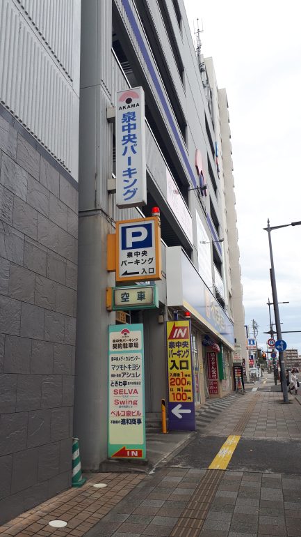 赤間総業パーキング入り口