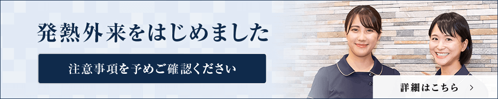 発熱外来をはじめました
