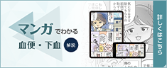 マンガでわかる血便・下血