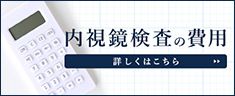 内視鏡検査の費用