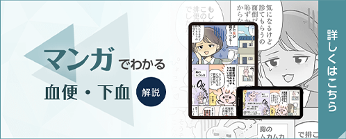 マンガでわかる血便・下血