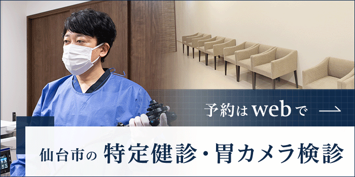 仙台市の特定健診・胃カメラ検診