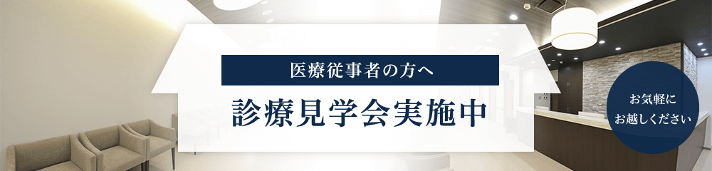 診療見学会実施中