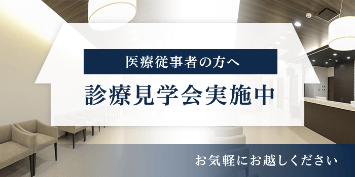 診療見学会実施中