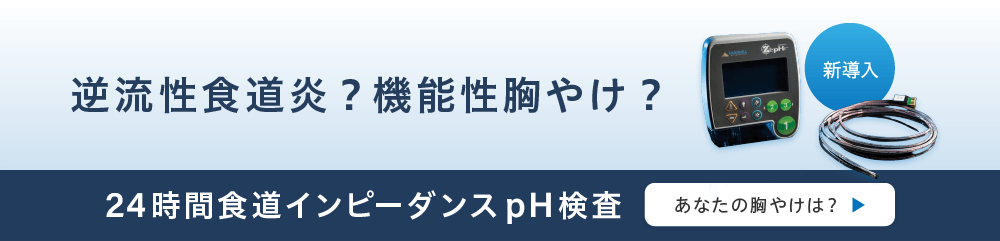 逆流性食道炎？機能性胸やけ？