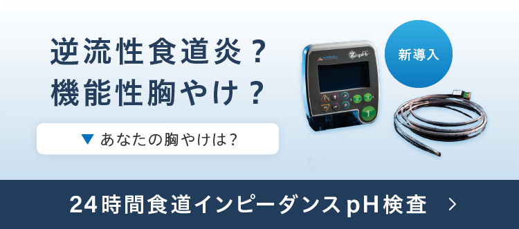 逆流性食道炎？機能性胸やけ？