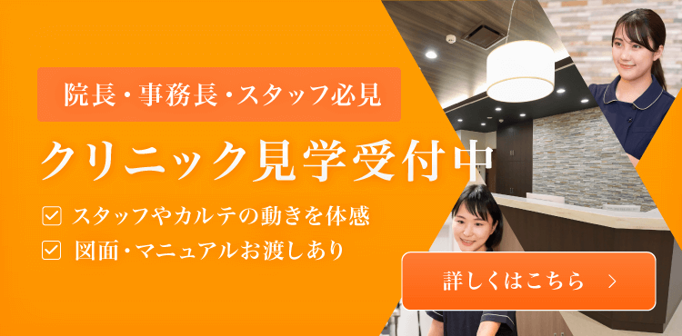 院長・事務長・スタッフ必見　クリニック見学受付中　図面・マニュアルお渡しあり　スタッフやカルテの動きを体感
