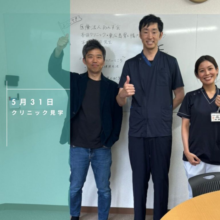 クリニック見学