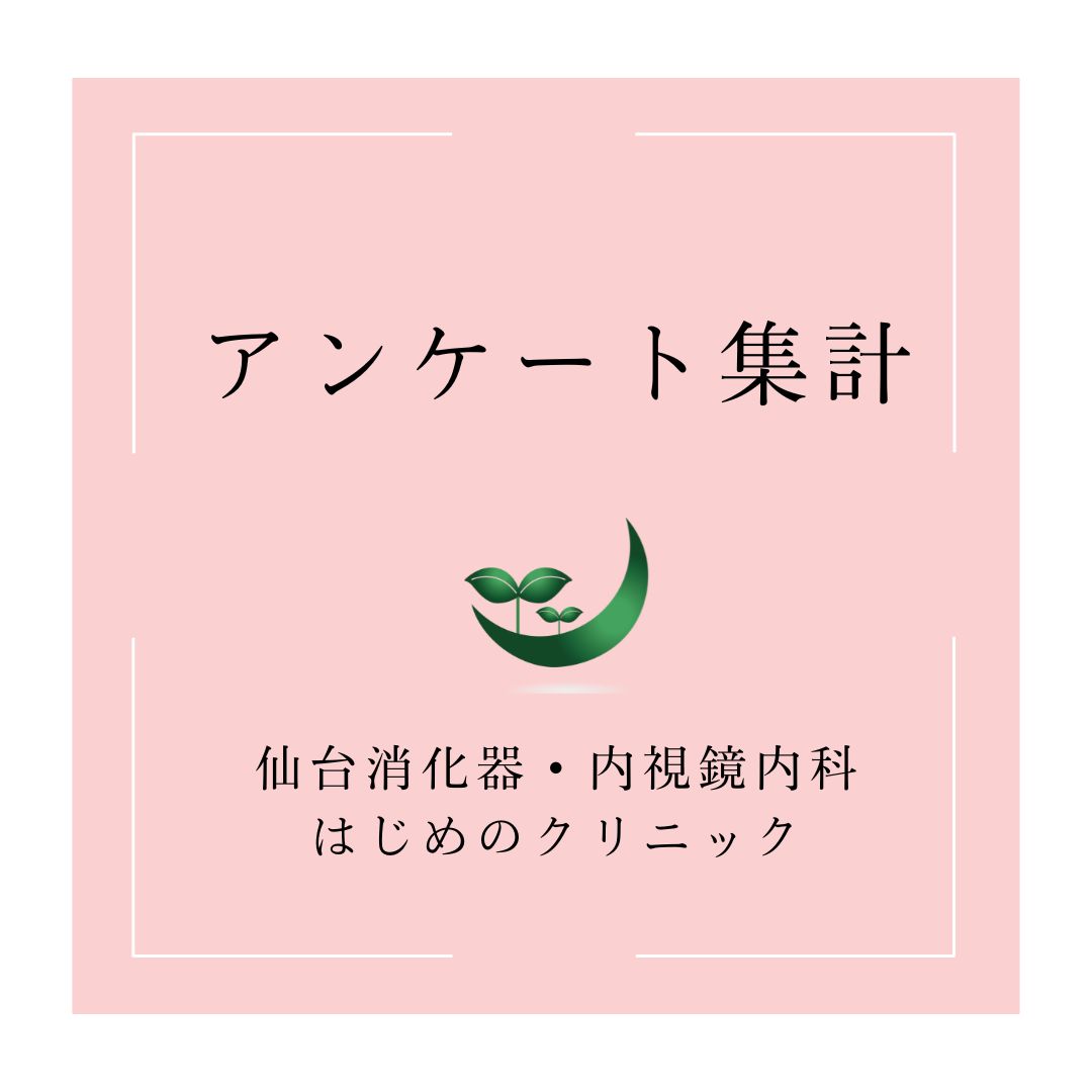 アンケート集計